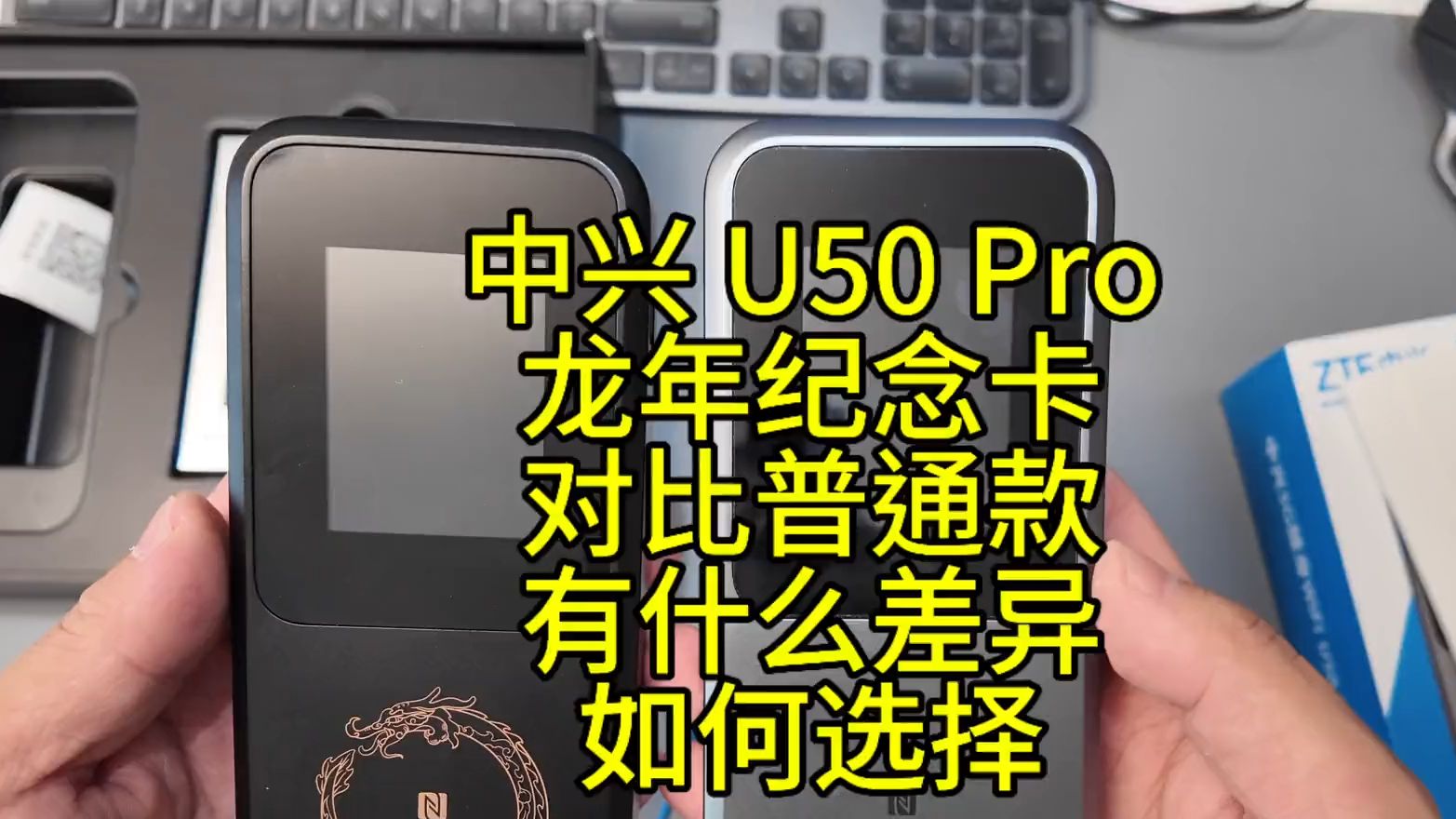 中兴 U50 Pro 龙年纪念版对比普通款有哪些差异如何选哔哩哔哩bilibili