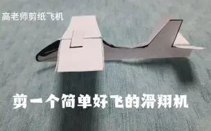 下载视频: 剪一个简单好飞的滑翔机模型教程