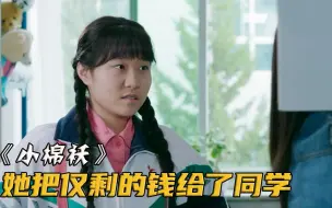 Скачать видео: 同学借穷女孩3块钱一直不还，可转身就买了条200块的裙子！电影