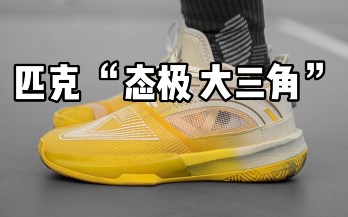 "1 1=3"|匹克"态极大三角"实战测评分享
