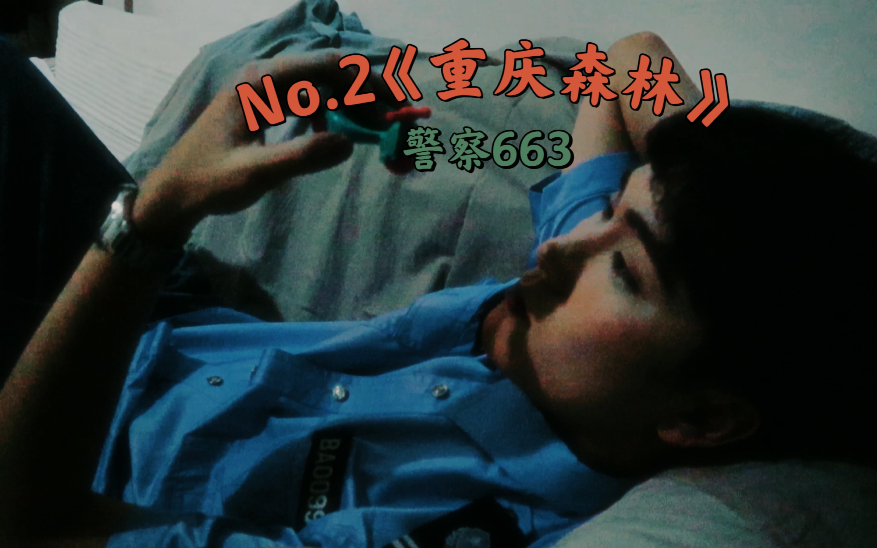 2《重庆森林》警察663
