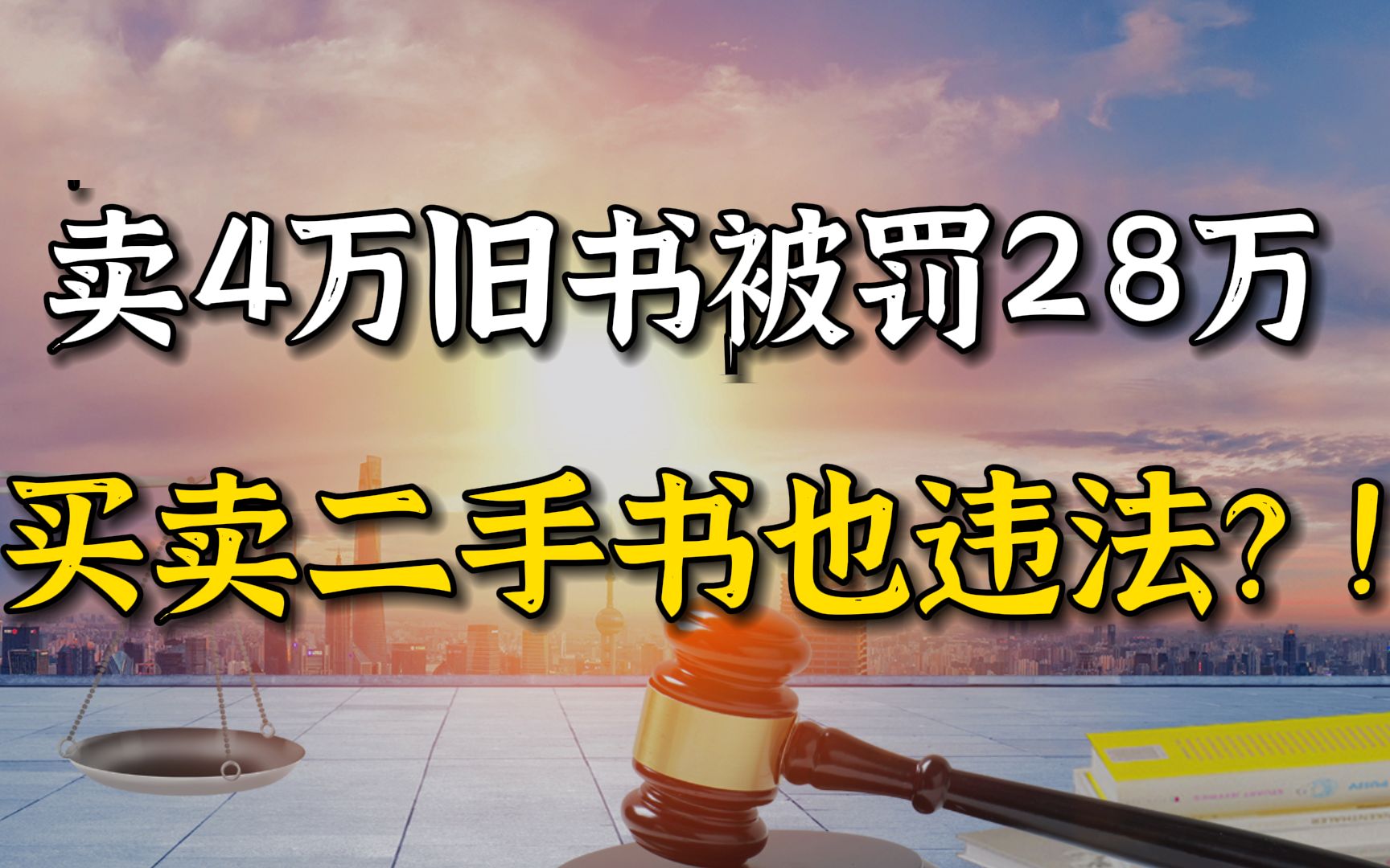 [图]卖4万元旧书被罚28万元？千万别再这么做了