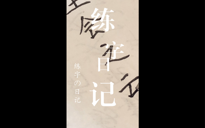 【练字】王会之云,其实如李.哔哩哔哩bilibili