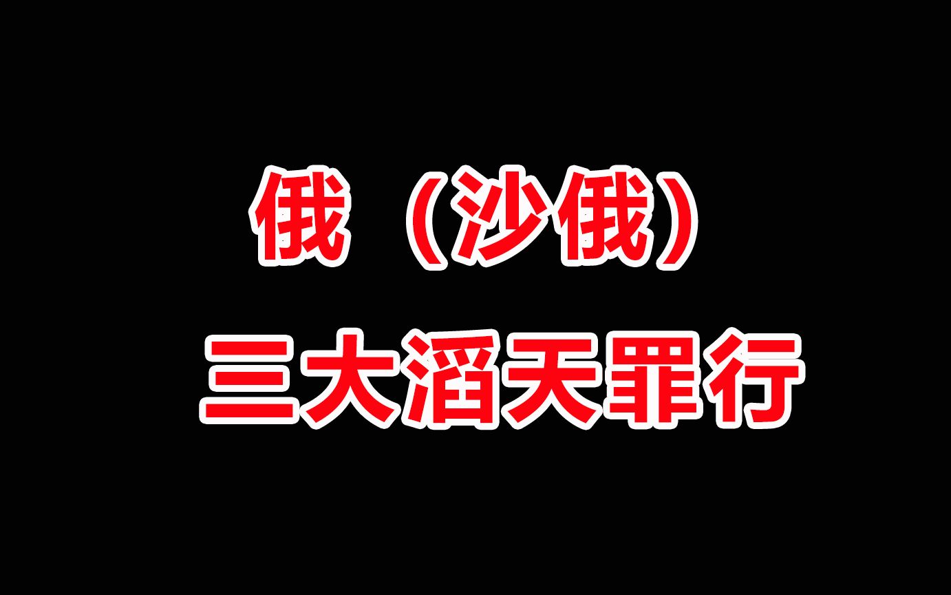 [图]俄（沙俄）对中国犯下的3大滔天罪行，俄粉能否勇敢面对？！