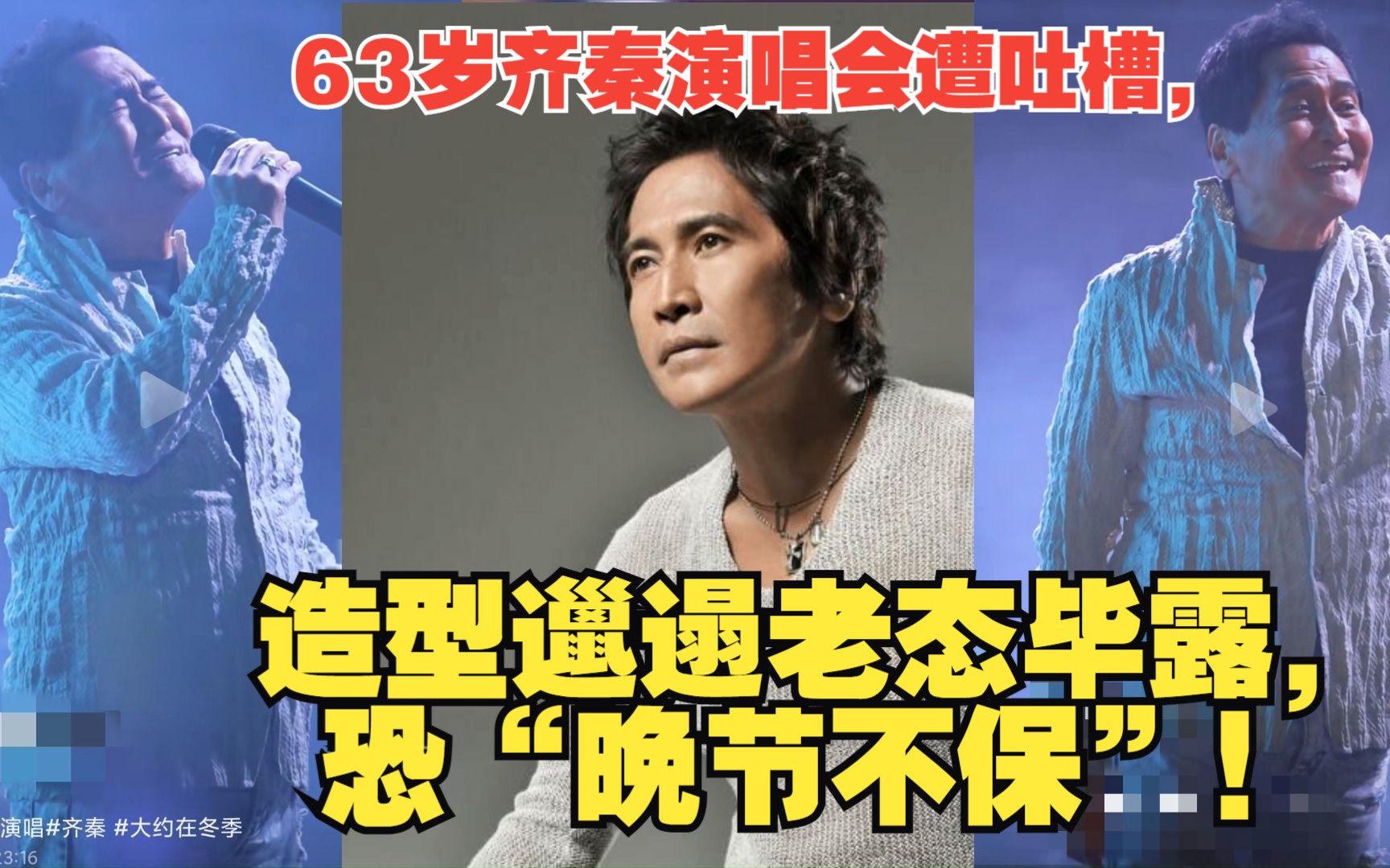 63岁齐秦演唱会现场遭吐槽,造型邋遢老态毕露,恐"晚节不保"!