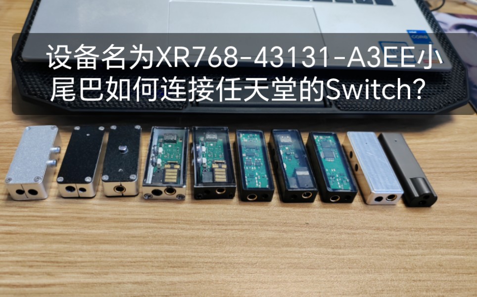 【CS43131小尾巴】如何连接任天堂的Switch(游戏掌机)?哔哩哔哩bilibili