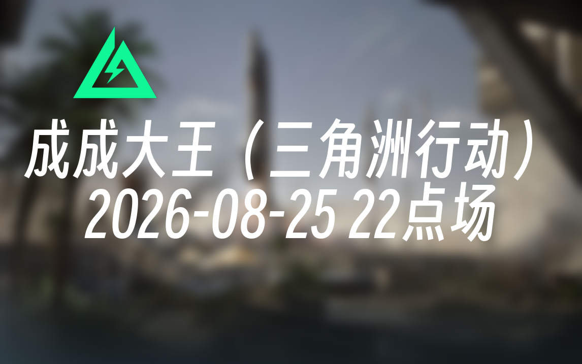 [录播] 成成大王（三角洲行动） 2026-08-25 22点场 滑铲狙人柱力,职业养蜂人