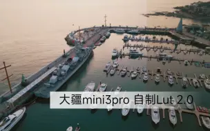 Download Video: 大疆mini3pro 自制dcinelike还原lut2.0版（使用方法看简介）