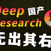 【力荐】它来了！国产Deep Research 无出其右，真研究！