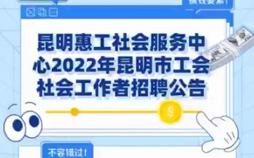 [图]2022昆明市工会社会工作者招聘公告