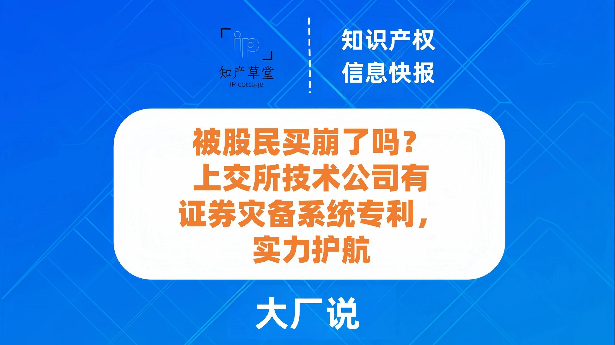 上交所技术公司有证券灾备系统专利