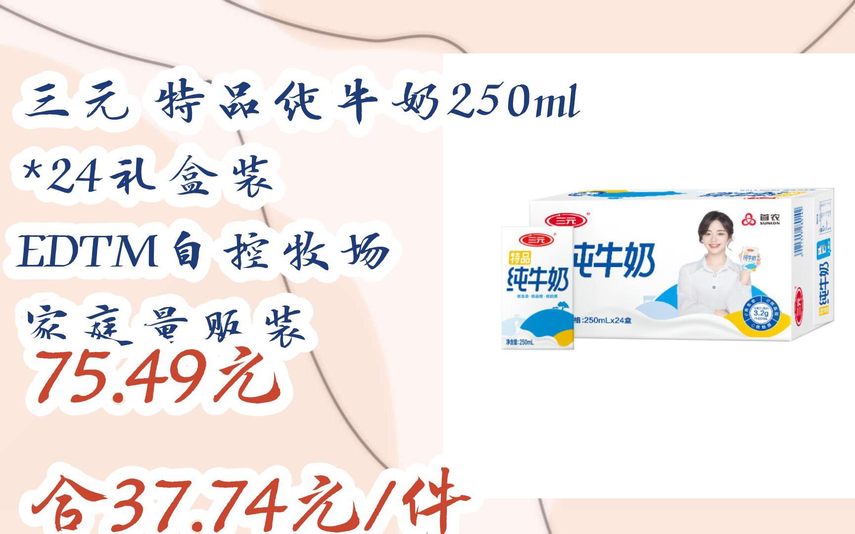 【好价】三元 特品纯牛奶250ml*24礼盒装 edtm自控牧场 家庭量贩装
