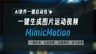 Video herunterladen: MimicMotion：一键生成图片跳舞视频，工具已打包，一键启动即可