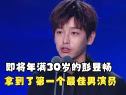 即将年满30岁的彭昱畅：“这个最佳男演员对我来说意义非凡”