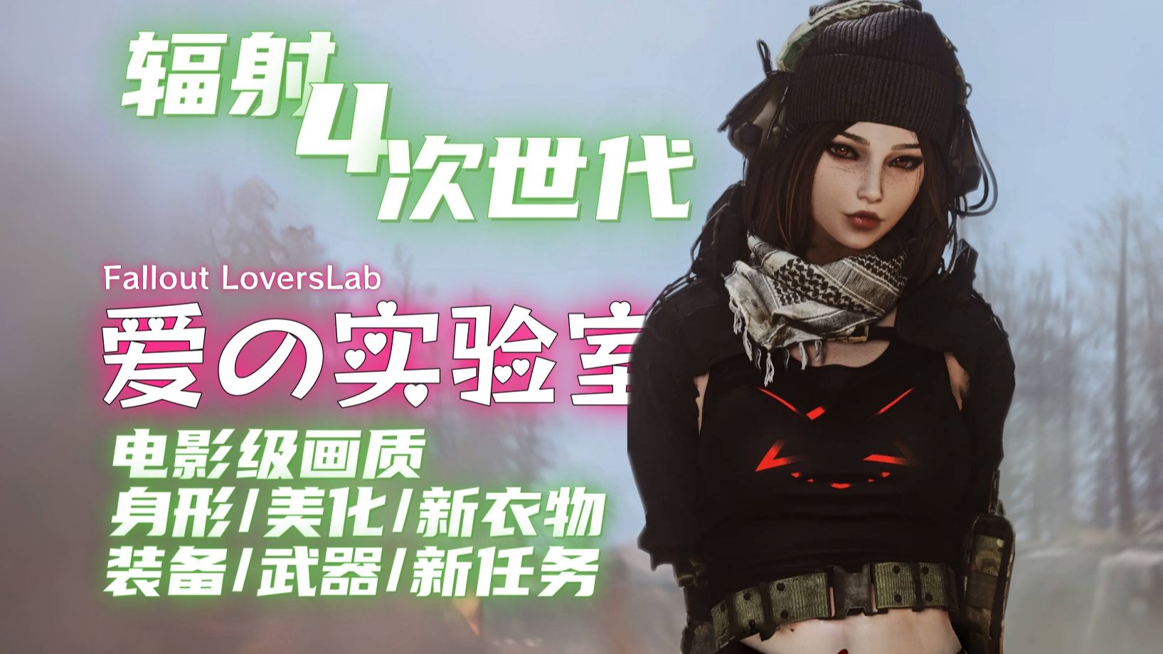 【辐射4】 次世代版本大型MOD整合包  美化+爱的实验室+新衣物+功能+新武器+电影画质包最详细MOD安装教程——师爷整合包1.0