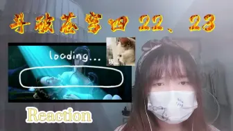 Descargar video: 【斗破苍穹第四季】Reaction22、23:纳兰嫣然的过往（讨厌她的慎入）