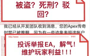 Télécharger la video: Apex申诉，最牛申诉方法投诉EA，解气！协会帮你对线Ea专员。