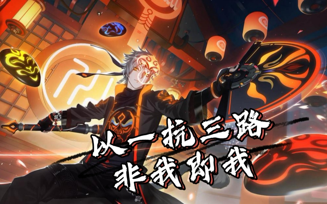 【非人学园】06号—非我即我:终究抗下了三路的担子_哔哩哔哩_bili