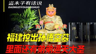 福建挖出孙悟空墓，出土金箍棒，里面竟然还有它的弟弟通天大圣_哔哩哔