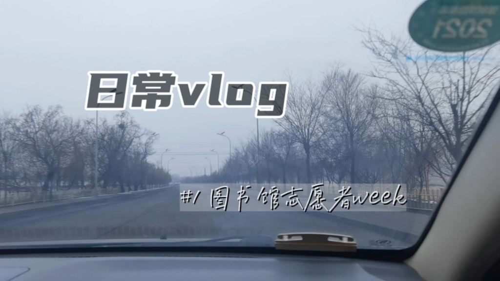 日常vlog/图书馆志愿者week哔哩哔哩bilibili