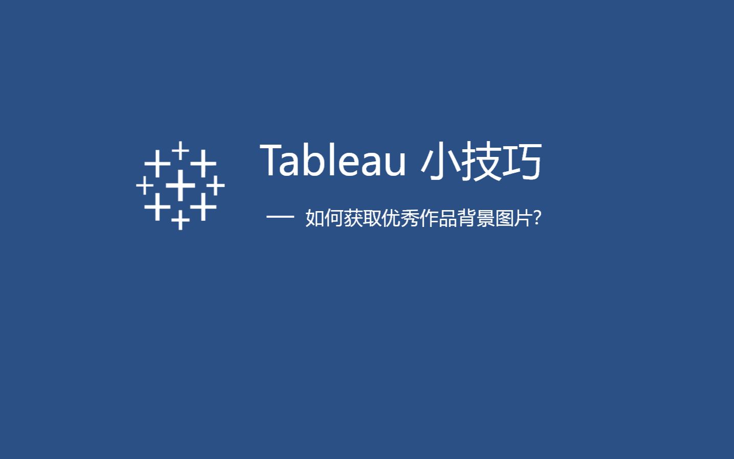 tableau背景图图片