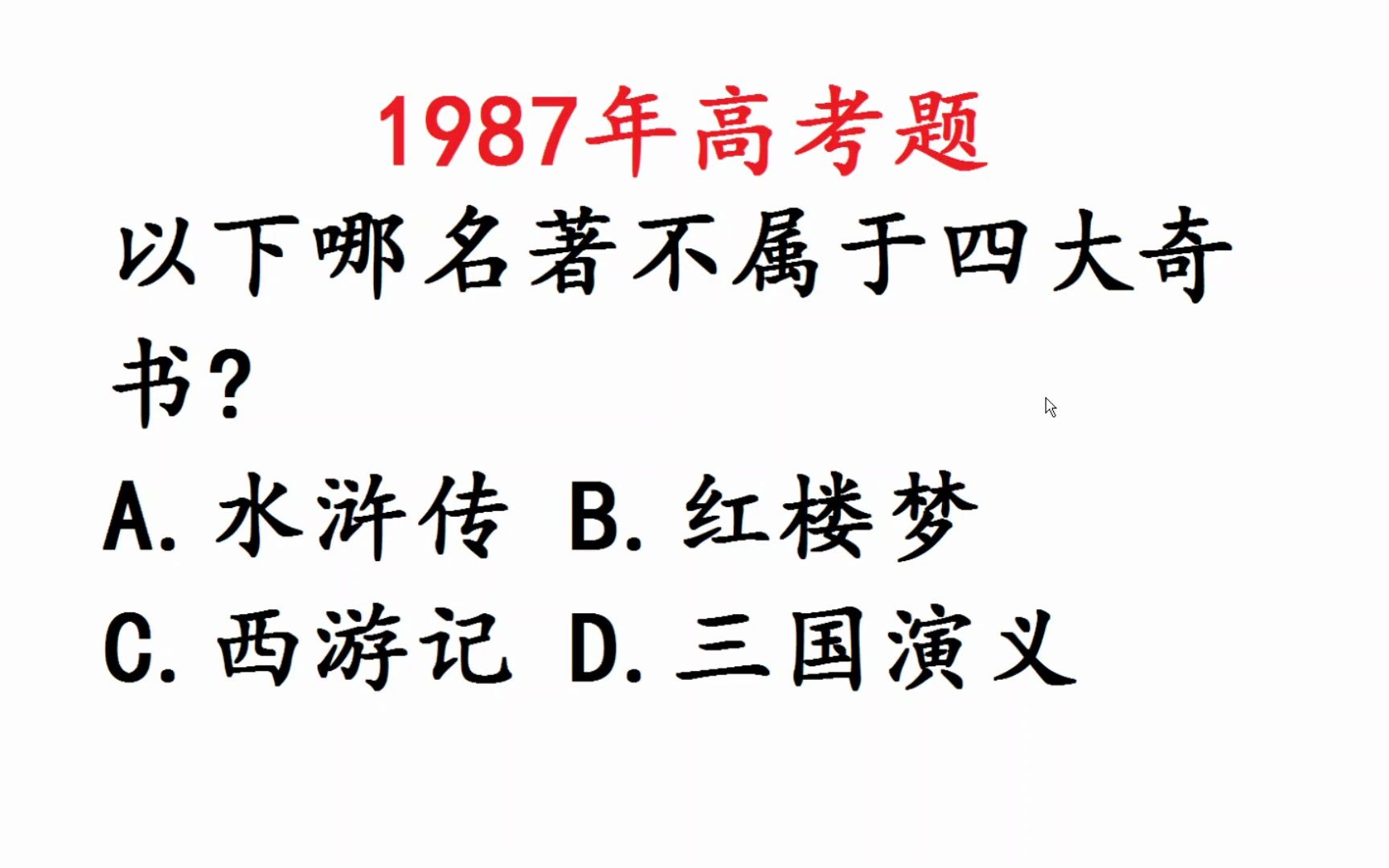 1987年高考语文,以下哪本名著不属于四大奇书?难倒学霸哔哩哔哩bilibili