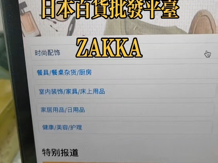 日本百货批发平台ZAKKA代理入驻#日本市场 #b2b外贸 #日本电商哔哩哔哩bilibili