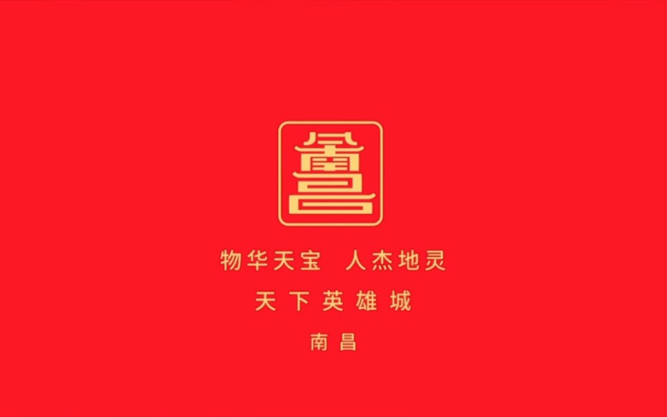 2023年南昌城市形象宣传片哔哩哔哩bilibili