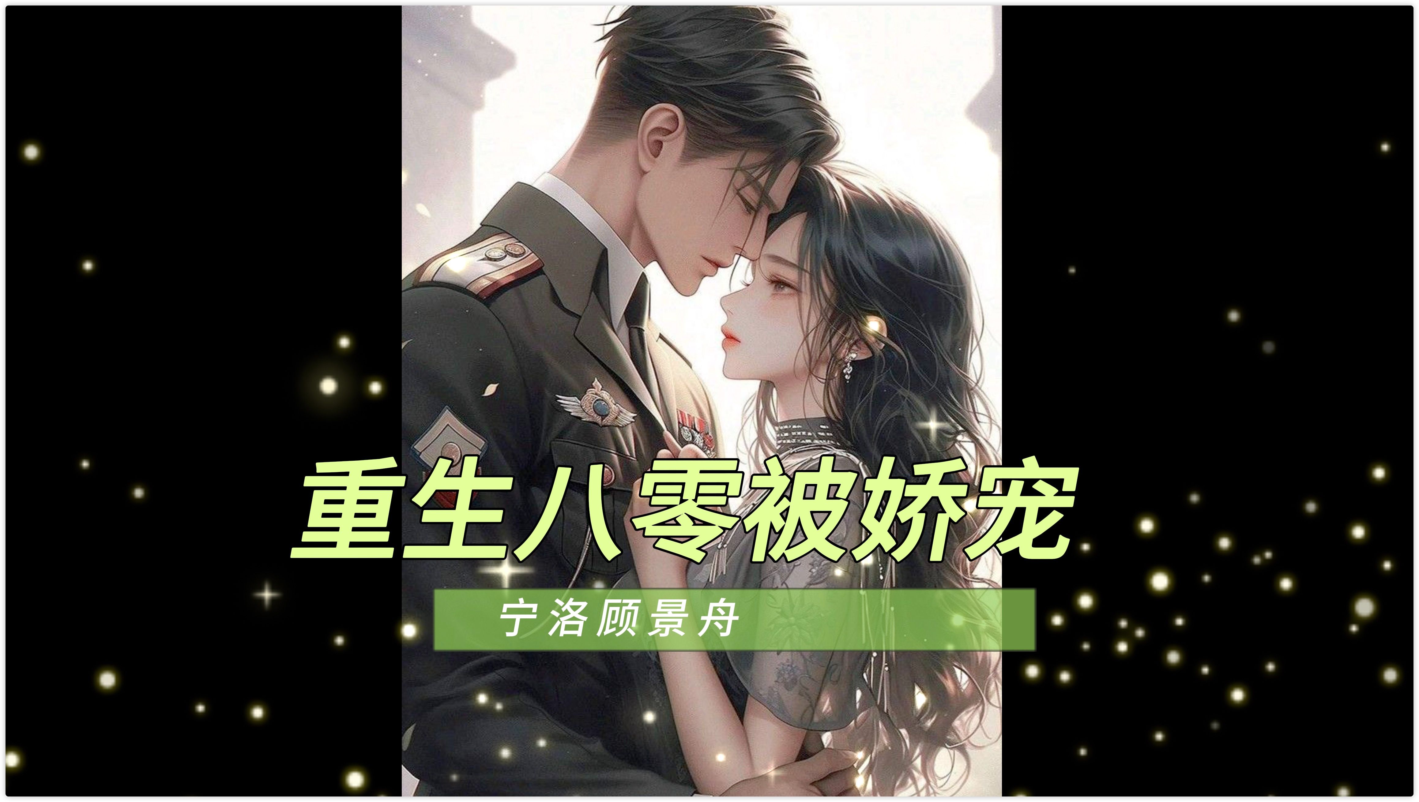 《重生继室娇宠》