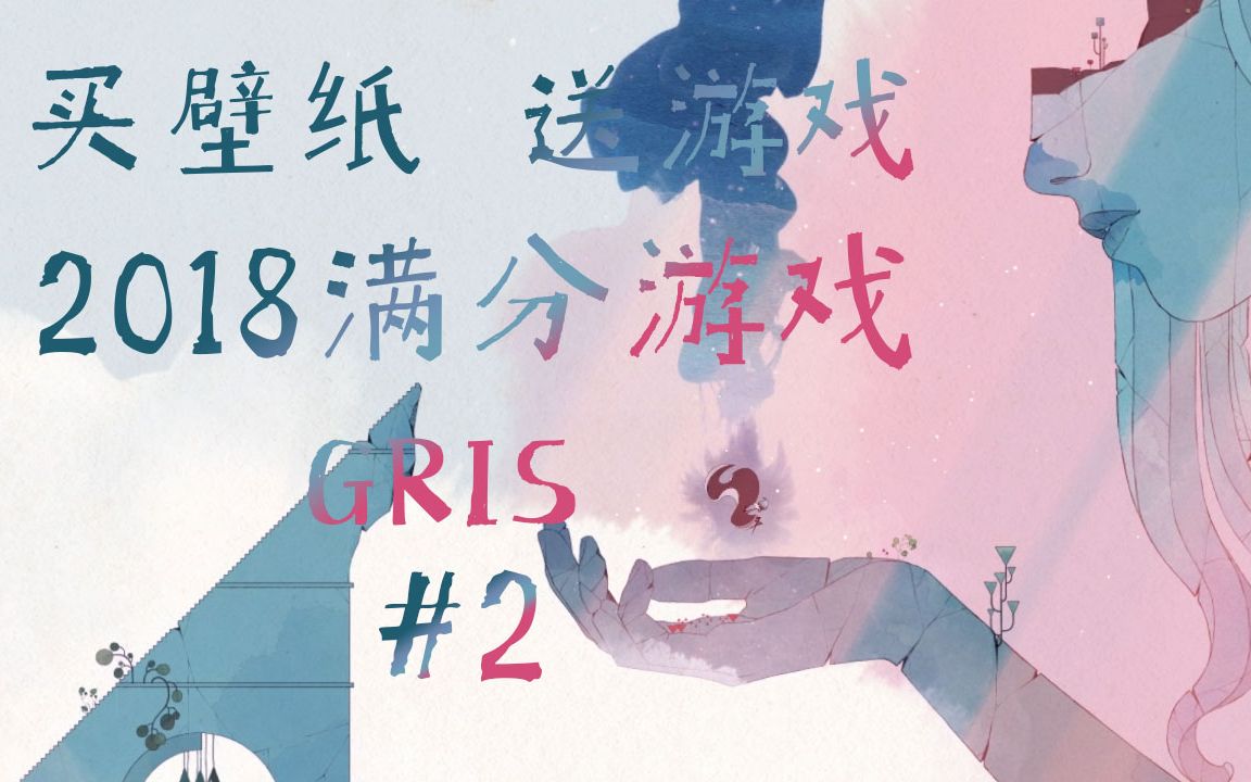 《GRIS》买壁纸,送游戏.2018满分游戏,每一帧都是屏保!P2哔哩哔哩bilibili