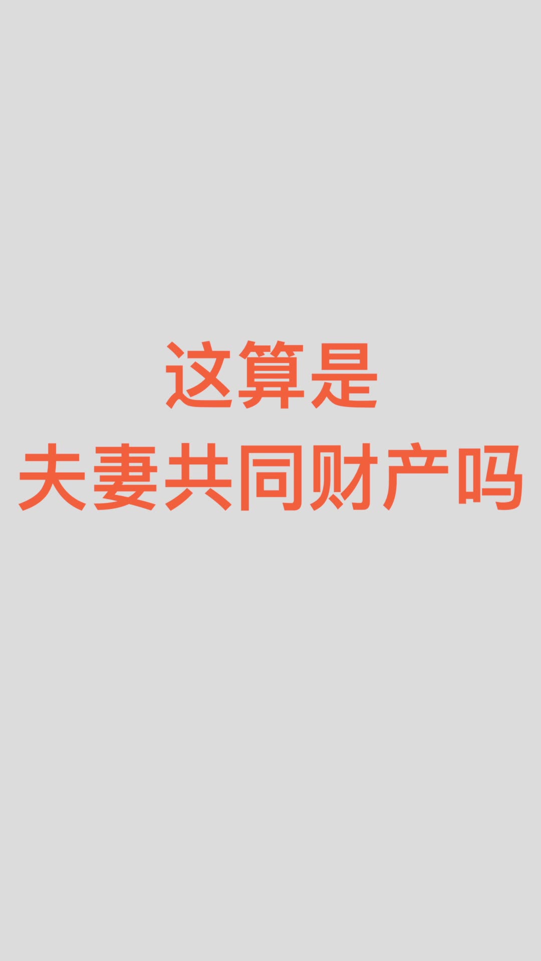 这算是夫妻共同财产吗?北京婚姻家事律师信金国律师在线解答哔哩哔哩bilibili