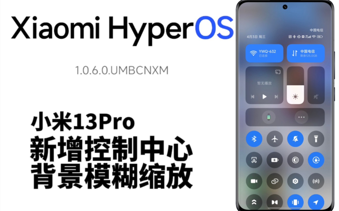 「科技」小米13Pro 澎湃OS控制中心背景新增模糊景深缩放哔哩哔哩bilibili