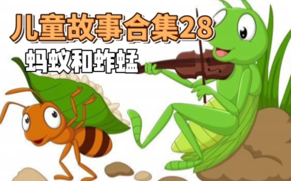 [图]【儿童故事合集28】蚂蚁和蚱蜢