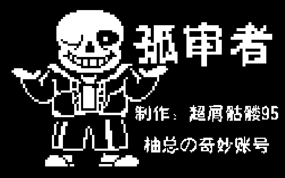 [图]【UNDERTALE】"孤审者"