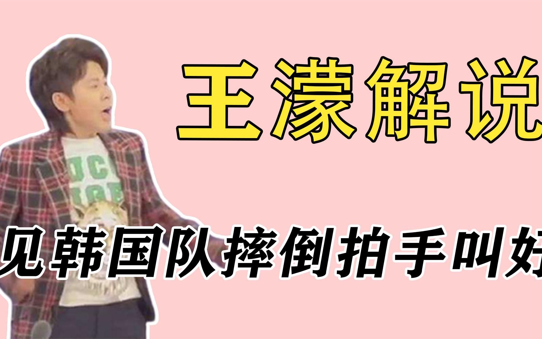 全冬奥都在说东北话,王濛相声式解说,韩国队滑倒鼓掌叫好哔哩哔哩bilibili