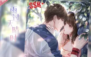 Download Video: 【恋与制作人】未成年慎入！！白起累充限定SSR雨过天晴时完整剧情