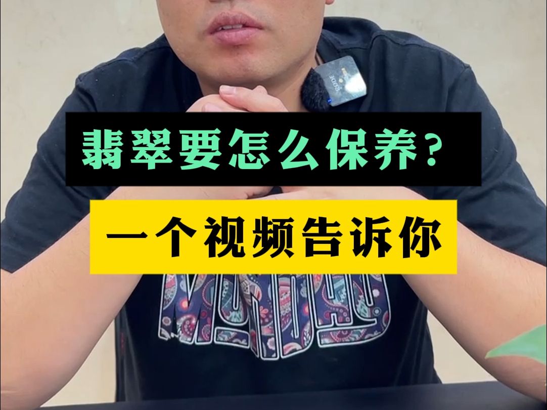 翡翠饰品保养方法视频讲解(翡翠饰品保养方法视频讲解教程)