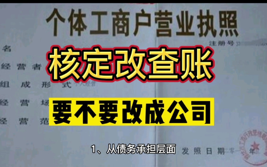 个体工商户核定改为查账征收,要不要改为公司?会计做账真帐实操哔哩哔哩bilibili