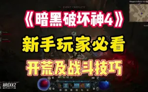 Descargar video: 【暗黑破坏神4】新手玩家必看的 开荒及战斗技巧