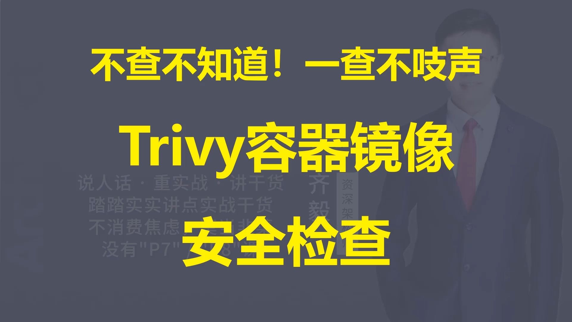 【IT老齐807】Trivy容器镜像漏洞扫描与安全建议