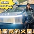 火星车特斯拉Cybertruck北京站开箱～ 车重近3吨百公里加速2.7S 拉着911都比911跑的快！