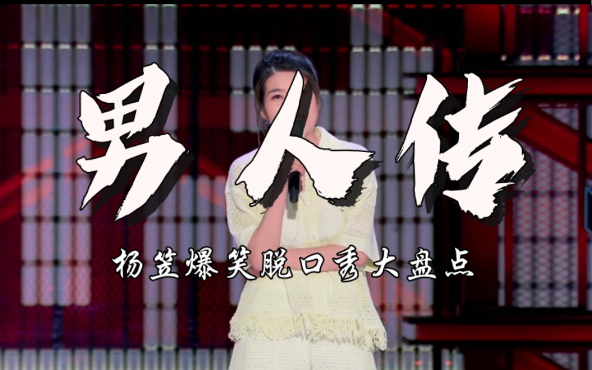 犀利女王 杨笠 盘点那些爆笑吐槽男人脱口秀 金句频出 引无数网友共鸣