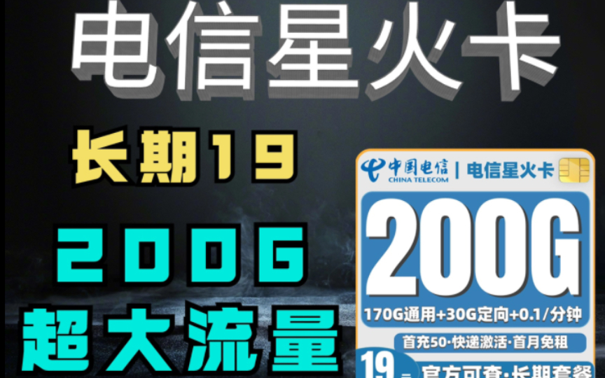 19元200G全国流量!电信开年放大招!哔哩哔哩bilibili