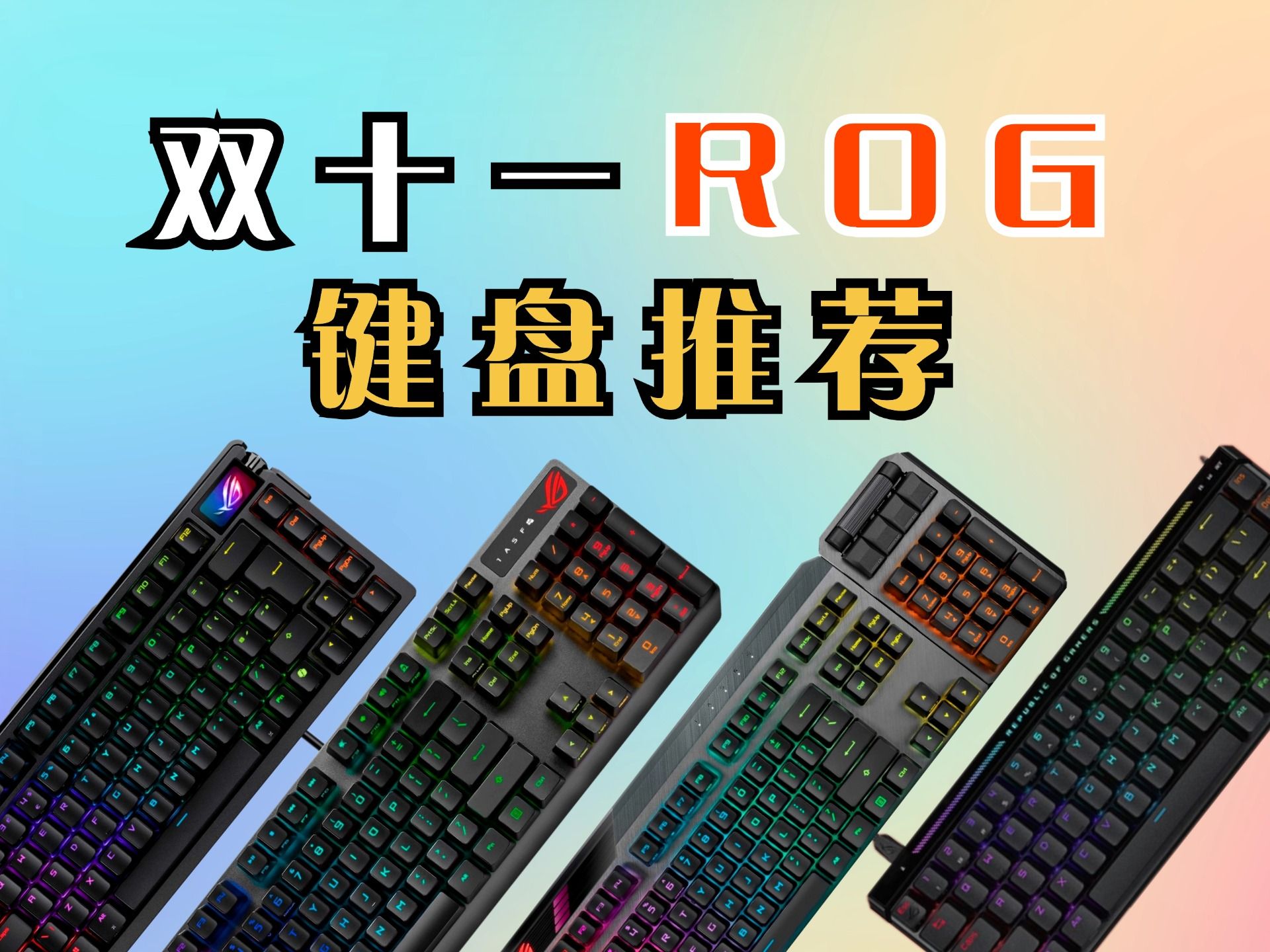 双十一ROG键盘选购指南!预算5003500机械键盘、磁轴键盘全推荐!哔哩哔哩bilibili