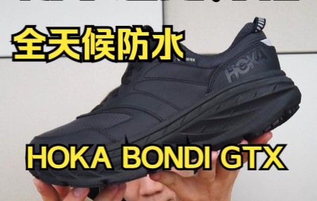 全天候通勤好鞋,防水又增高的BONDI GTX来了哔哩哔哩bilibili