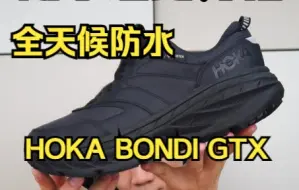 Download Video: 全天候通勤好鞋，防水又增高的BONDI GTX来了