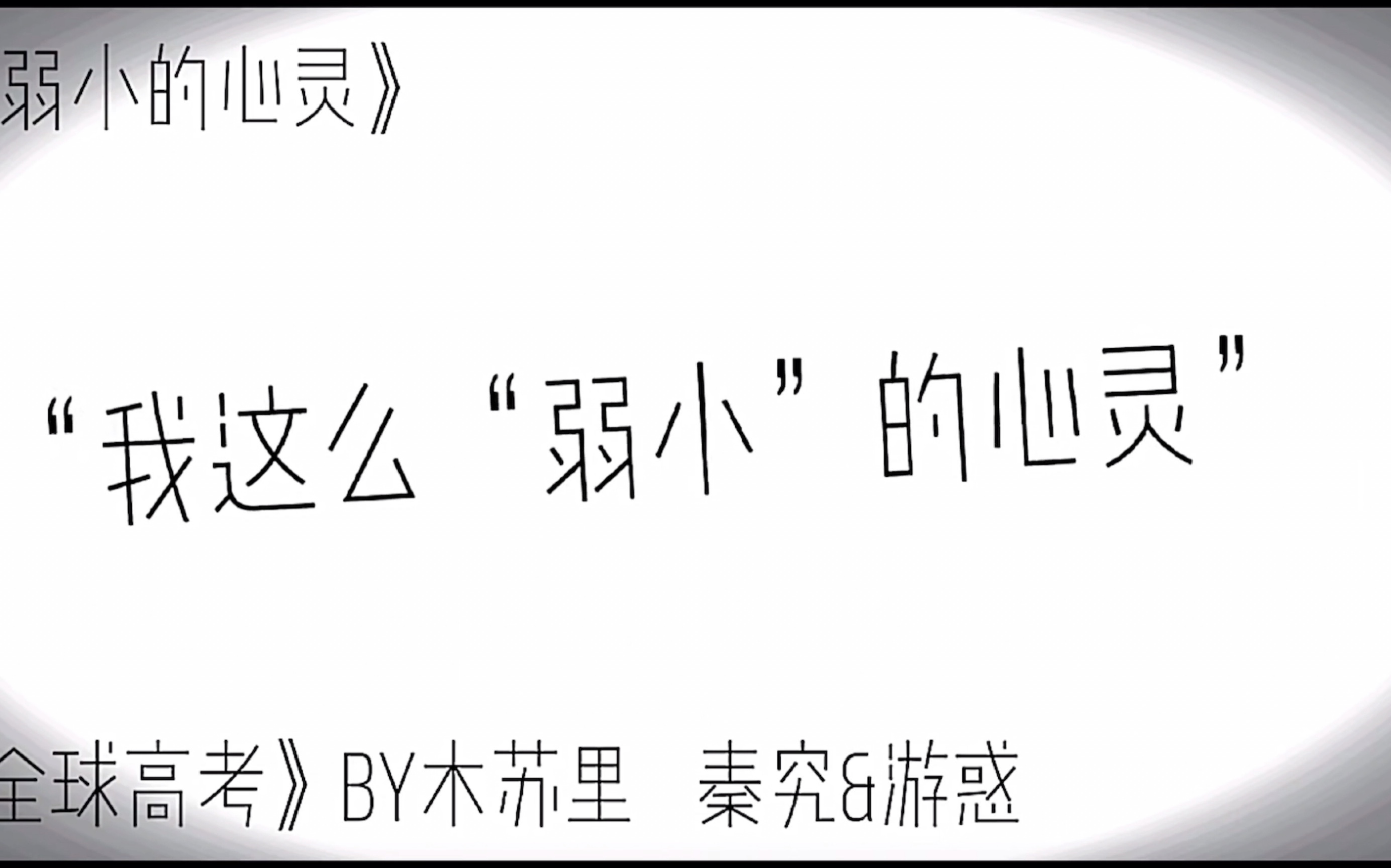 《全球高考》秦究“就是比我矮了点”【继续挑衅】哔哩哔哩bilibili