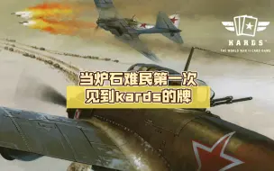 Descargar video: 当炉石难民第一次见到kards的卡牌心里想的｛苏联篇｝