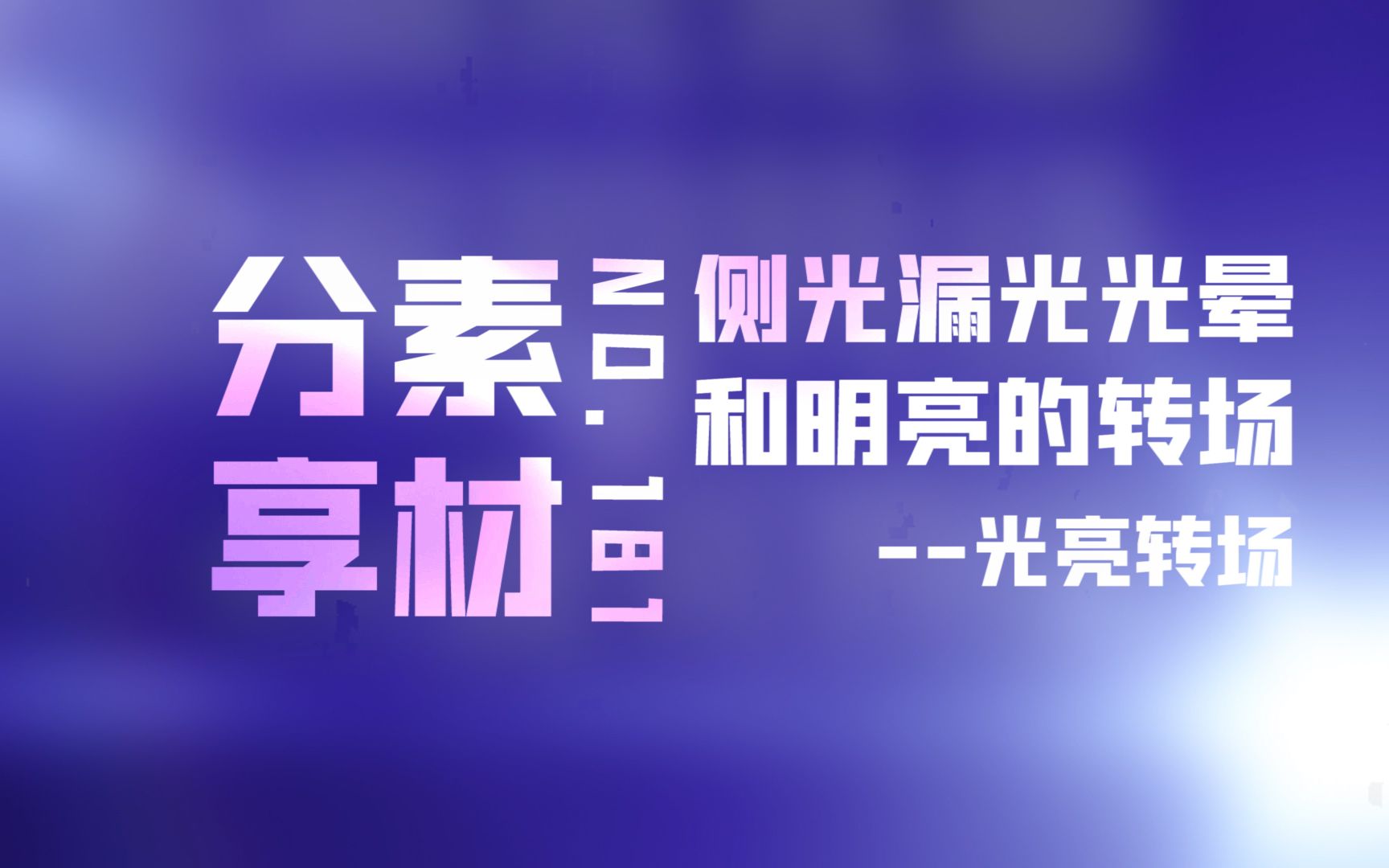 【素材ᵍⁱᵛᵉᵃ귡𕃊𘣀‘181.2 侧光漏光光晕和明亮的转场——光亮转场哔哩哔哩bilibili