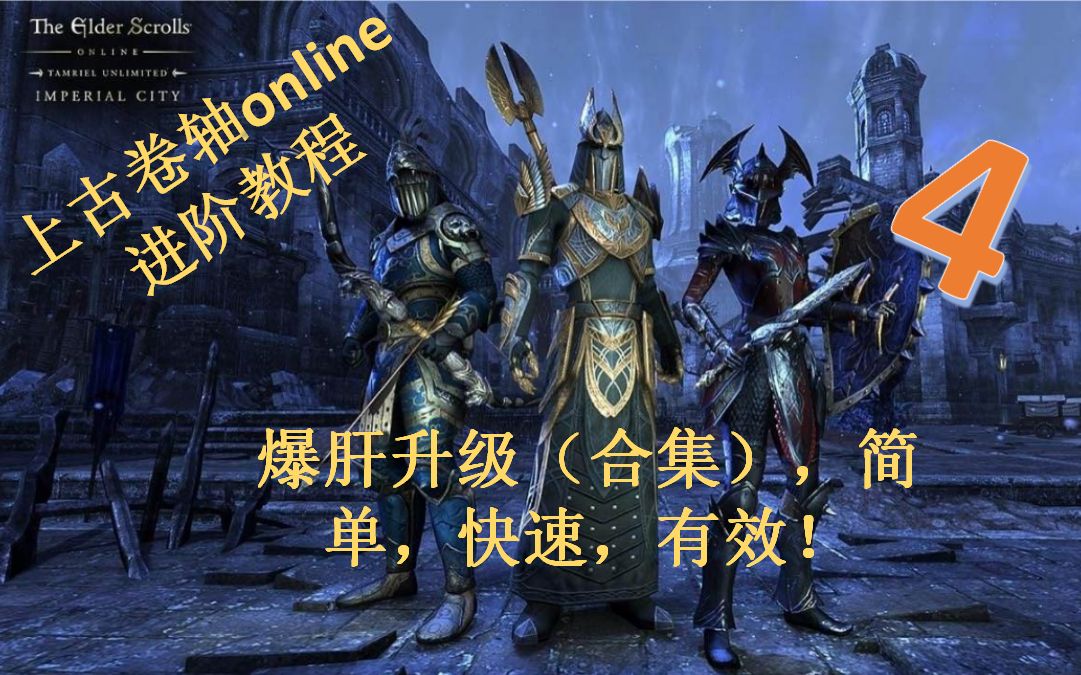 [图]【上古卷轴OL The Elder Scrolls Online】进阶教程4-爆肝升级（合集），简单，快速，有效！